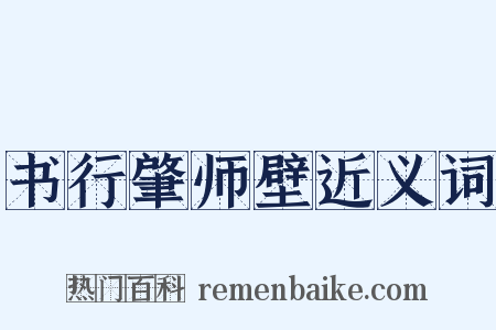 书行肇师壁近义词是什么意思的图片